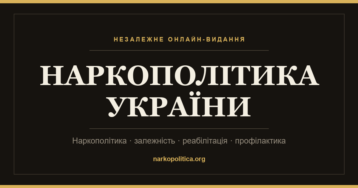 Довідник наркологічних установ Києва та області