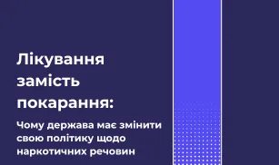 Мільйон залежних після війни: чому Україна досі карає наркозалежність замість лікування