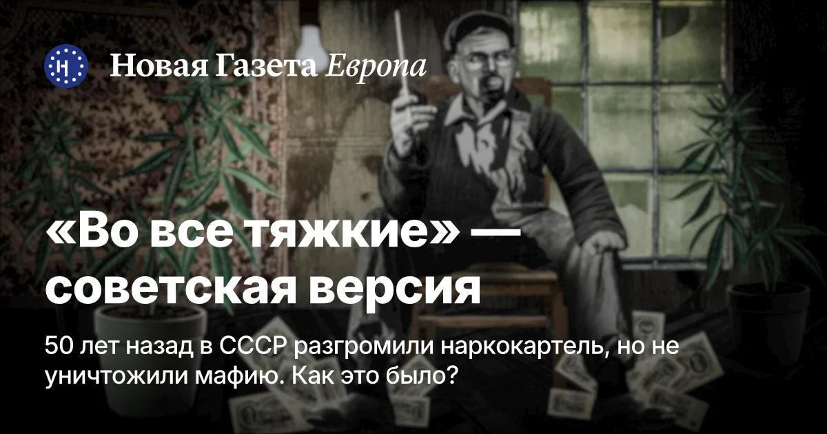 Радянський наркокартель 1975-го: як міністр МВС СРСР «нажився» на первітині і чому мафію так і не знищили